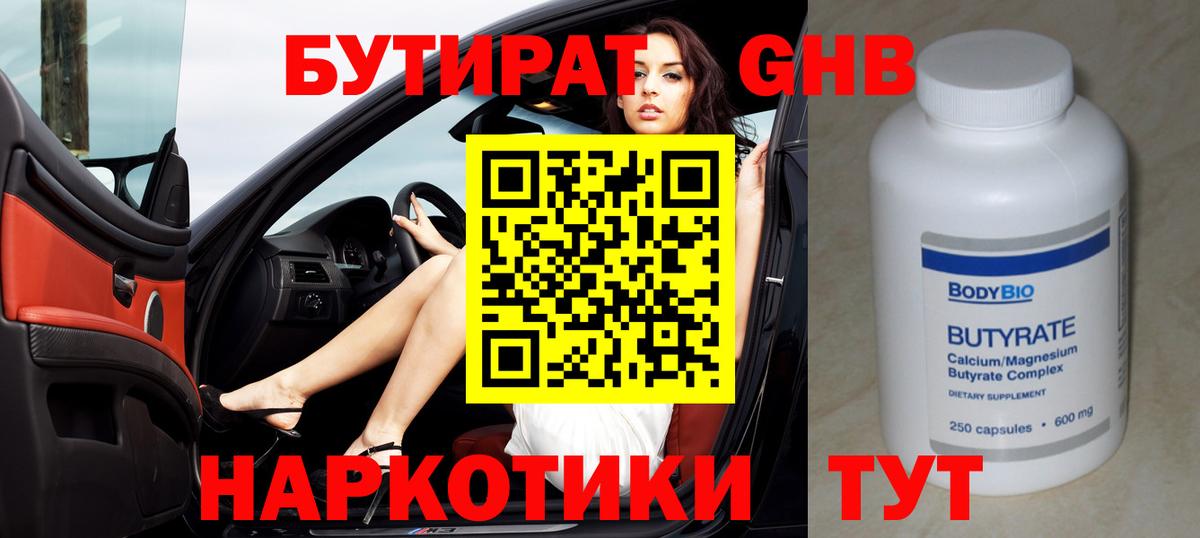 Бутират  Апшеронск  БУТИРАТ GHB 