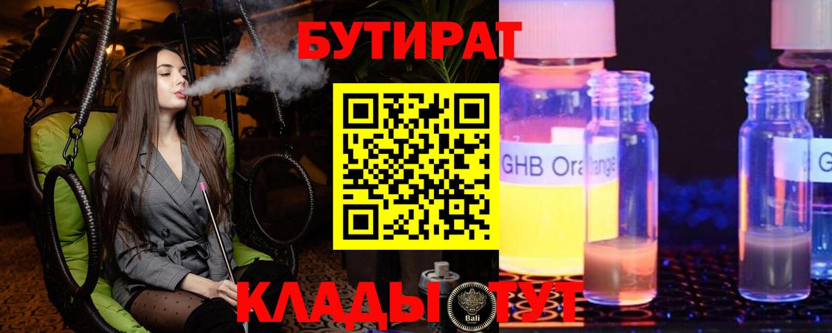 БУТИРАТ BDO Апшеронск